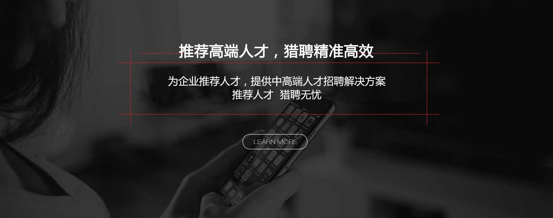 推薦高端人才，獵聘精準(zhǔn)高效